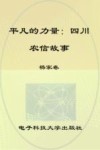 平凡的力量  四川农信故事