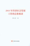 2015年经济社会发展工作的总体要求