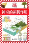 自然趣玩屋  神奇的蒸腾作用封面
