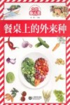 自然趣玩屋 餐桌上的外来种封面