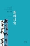 2016浙江省造型艺术青年人才培养新峰计划  翰墨新峰