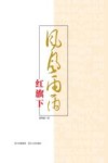 风风雨雨红旗下