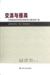 交流与提高  甘肃省党校系统优秀教学比赛成果汇编