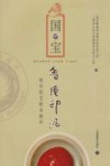 国宝鲁阉印泥制作技艺校本教材封面