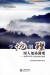 学“地”明理  树人地协调观  地理学科育人价值实施经验集