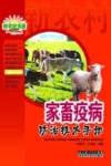 新农村书屋农业常备技术手册系列  家畜疫病防治技术手册
