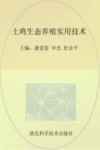 土鸡生态养殖实用技术
