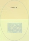 农学汉语
