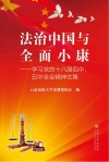 法治中国与全面小康  学习党的十八届四中、五中全会精神文集