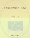 滇西边境县研究书系  江城县