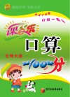 课百乐  口算100分  一年级  下  北师大版