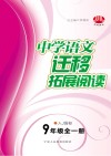 中学语文  迁移拓展阅读  九年级  全1册  人J国标