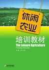 休闲农业培训教材