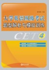 大学英语四级考试题型解析与模拟训练  4