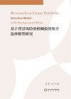 基于背景风险的模糊投资组合选择模型研究