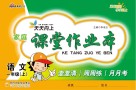 天天向上  家庭课堂作业本  语文  一年级  上