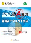 冲A经典  普通高中学业水平测试  政治  2013版