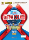 最新版金榜中考  物理  山东专用