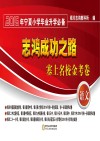 志鸿成功之路  塞上名校金考卷  2015年宁夏小学毕业升学必备  语文