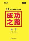 2015年成功之路  宁夏中考考前模拟8套卷  数学