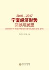 2016-2017宁夏经济形势回顾与展望