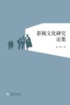 影视文化研究论集