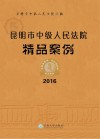 昆明市中级人民法院精品案例  2016