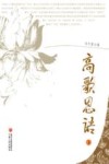 高歌思语  下