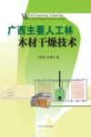 广西主要人工林木材干燥技术封面