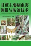 甘蔗主要病虫害测报与防治技术