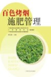百色烤烟施肥管理