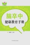 脑卒中健康教育手册封面