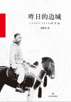 昨日的边城  1589-1950的马边