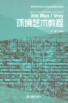 3ds Max/Vray环境艺术教程