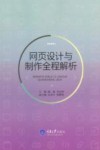 网页设计与制作全程解析封面