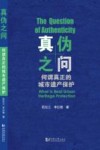 真伪之问  何谓真正的遗产保护