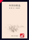 外国诗歌选封面