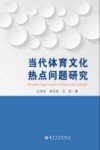 当代体育文化热点问题研究封面