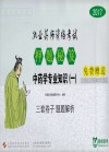 2017执业药师资格考试  押题秘笈  中药学专业知识  1