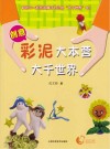 创意彩泥大本营  大千世界