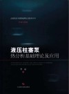 高端装备关键基础理论及技术丛书  传动与控制  液压柱塞泵热分析基础理论及应用封面