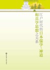 江户时代的日本儒学、神道和兵学思想之关系  日文封面