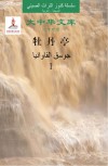 牡丹亭  1  汉阿对照封面