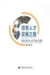 探索人才发展之路  姚先桥人才学论文集封面