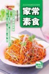 家常素食