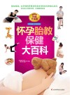 怀孕胎教保健大百科  彩图升级版