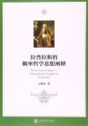 拉普拉斯的概率哲学思想阐释