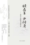 读名著  严修身  领导干部修身名篇导读封面