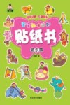宝宝趣味认知贴纸书  游乐园
