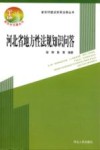 新农村建设实用法律丛书  河北省地方性法规知识问答